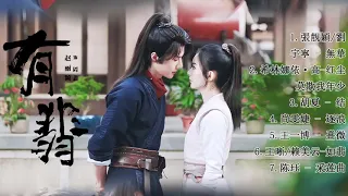 Full Ost《有翡 Legend Of Fei》#赵丽颖 Zhao Liying、#王一博 Wang Yibo