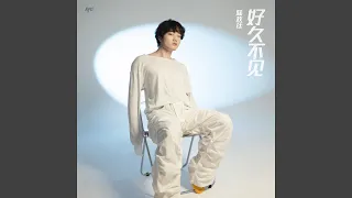 好久不见 (Special Version)