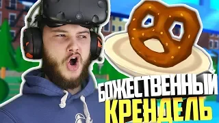 КАК СДЕЛАТЬ ЛУЧШИЙ В МИРЕ КРЕНДЕЛЬ В ФАСТФУДЕ В ВР?! - Food Truck VR - HTC Vive ВР