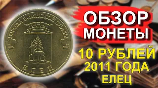 Обзор монеты 10 рублей 2011 Елец ГВС