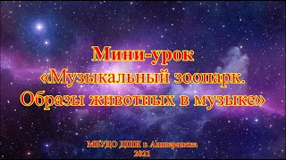 Мини-урок «Музыкальный зоопарк. Образы животных в музыке»