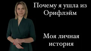 Ушла из Орифлэйм.  5 лет работы