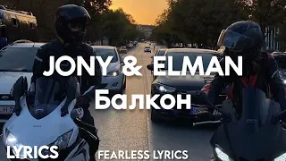 ELMAN, JONY - Балкон (Lyrics)