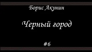 Черный город (#6)- Борис Акунин - Книга 14