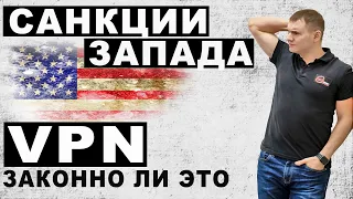 Западные санкции. VPN и блокировка YouTube в России