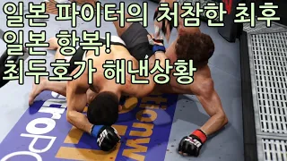 일본 파이터의 처참한 최후. 일본 항복! 최두호가 해낸상황