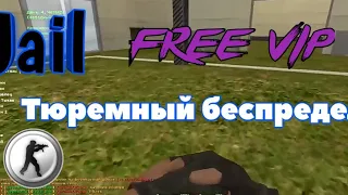 Counter-strike Тюремный беспредел (Free Vip)