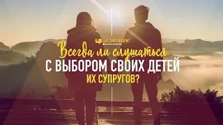 Всегда ли соглашаться с выбором своих детей их супругов? | "Библия говорит" | 948