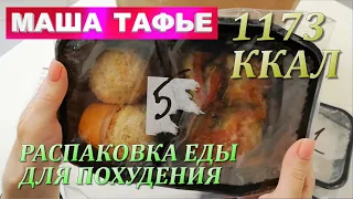 Питание для похудения. Распаковка еды на 1173 ккал