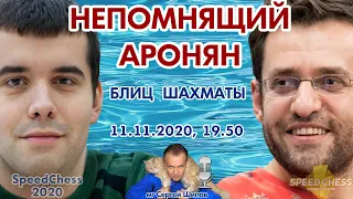 Непомнящий - Аронян! SCC 2020 1/8 + турнир! 🎤 Сергей Шипов ♕ Шахматы блиц