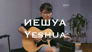 Иешуа / Yeshua (Мой Возлюбленный) - Разбор / tutorial