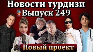 Новости турдизи  Выпуск 249