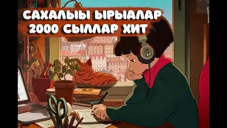 Легендарнай хиттар сахалыы ырыалар 2000 сыллар | Якутские песни 2000 - 2010 Хиты