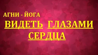 ВИДЕТЬ  ГЛАЗАМИ  СЕРДЦА.   10.01.2023.