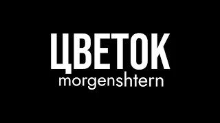 Morgenshtern - Цветок (demo official audio 2024)