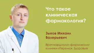 Что такое клиническая фармакология?