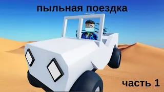 🎮играю в 🚗пыльная поездка🚗 в Пустыне