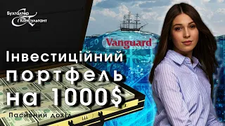 Середньоризиковий інвестиційний портфель початківця на 1000 $ від Vanguard