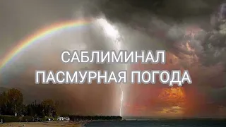 САБЛИМИНАЛ ПАСМУРНАЯ ПОГОДА, ЛИВЕНЬ #дождьсаблиминал