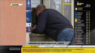 Билеты на матч Шахтер - Заря поступили в продажу