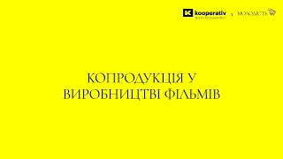 Панельна дискусія «Копродукція у виробництві фільмів»