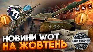 🔔НОВИНИ WOT EU - НА ЖОВТЕНЬ - 🤔 МИРНИЙ 13 ТА ✔️ HALLOWEEN  ОБІЦЯЮТЬ БУТИ НАСИЧЕНИМИ 🆘