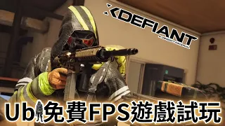 【極惡戰線】Ubisoft全新免費FPS遊戲試玩❗沒FPS遊戲經驗的新手也能玩...❓