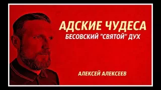 Адские чудеса: бесовский "святой" дух