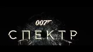 "Джеймс Бонд" агент 007 спектр 2015