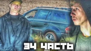 НАШЛИ ИХ МЕСТО ЭКСКЛЮЗИВ из 34 части ПАША ПЭЛ