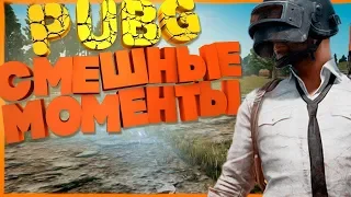 СМЕШНЫЕ МОМЕНТЫ В PUBG WTF #1 🔥 ПУБГ ВТФ "БАГИ, ПРИКОЛЫ, ФЕЙЛЫ"