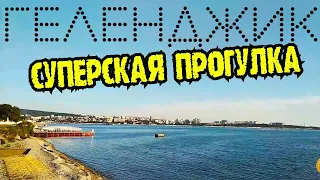 #ГЕЛЕНДЖИК 2020 СУПЕР ПРОГУЛКА  ПО ГЕЛЕНДЖИКУ