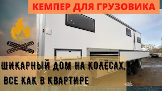 Дом на колесах.  Кемпер на базе прицепа для грузового авто. ПРОСТО ОГРОМНЫЙ ДОМ!!!