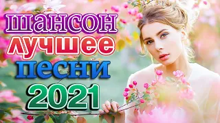 Новинка песни 2021 💖 Вот песни Нереально красивый Шансон! года 2021💖Сборник Зажигательные песни года