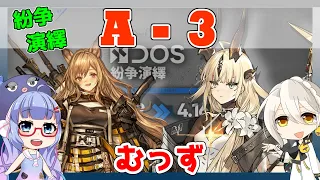 【紛争演繹】A-3　高レア【アークナイツ/ARKNIGHTS/明日方舟】