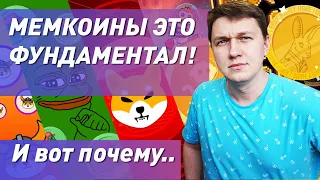 Мемкоины это фундаментал! Почему растут мемкоины? Мем сезон. Феномен Ноткоина