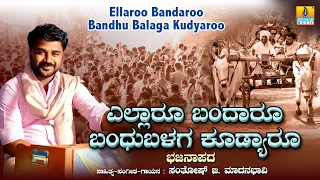 ಎಲ್ಲಾರೂ ಬಂದಾರೂ ಬಂಧು ಬಳಗ ಕೂಡ್ಯಾರೂ Ellaroo Bandaroo Bandhu Balaga Kudyaroo | Santhosh B. Madhanabhavi