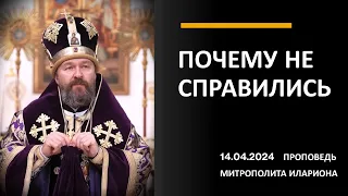 Почему не справились