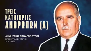 Τρείς κατηγορίες ανθρώπων (Α) - Δημήτριος Παναγόπουλος †