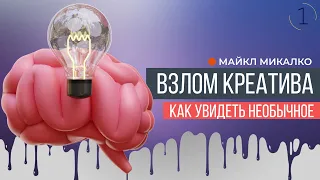 Взлом креатива | Майкл Микалко