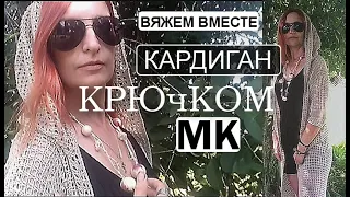 ЧУДО! 😍Я иду и ВСЕ ОБОРАЧИВАЮТСЯ.✔ ШИКАРНЫЙ кардиган крючком.  Вяжем вместе