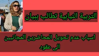 عاجل/التربية النيابية تطالب ببيان أسباب عدم تحويل المحاضرين المجانيين إلى عقود