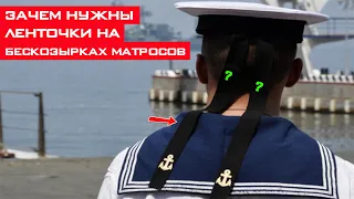 Зачем на бескозырках матросов нужны ленточки?!