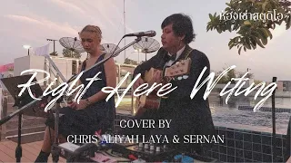 Right Here Witing - Cover by Chris Aliyah Laya & Sernan