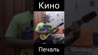 Печаль- Виктор Цой (Кино) кавер #Shorts