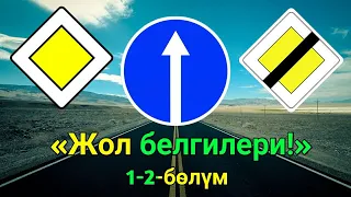 Жол белгилери! 1-2-бөлүм.