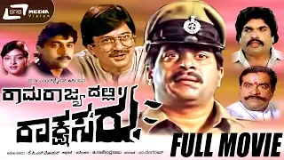 Ramarajyadalli Rakshasaru-ರಾಮರಾಜ್ಯದಲ್ಲಿ ರಾಕ್ಷಸರು| Kannada Full  Movie *ing Shankar Nag, Ananth Nag