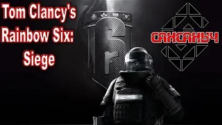 Пошли постреляем   Tom Clancy’s Rainbow Six Осада