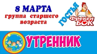 Эпизод утренника  8 марта 4 часть. Гость Фрекен Бок (старшая группа)