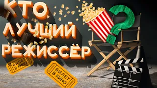 ЛУЧШИЕ РЕЖИССЕРЫ | ЛУЧШИЕ ИХ ФИЛЬМЫ